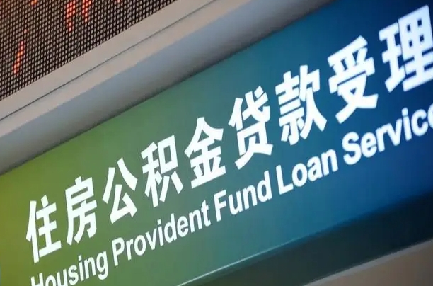 7月公积金调整-三河公积金代办平台